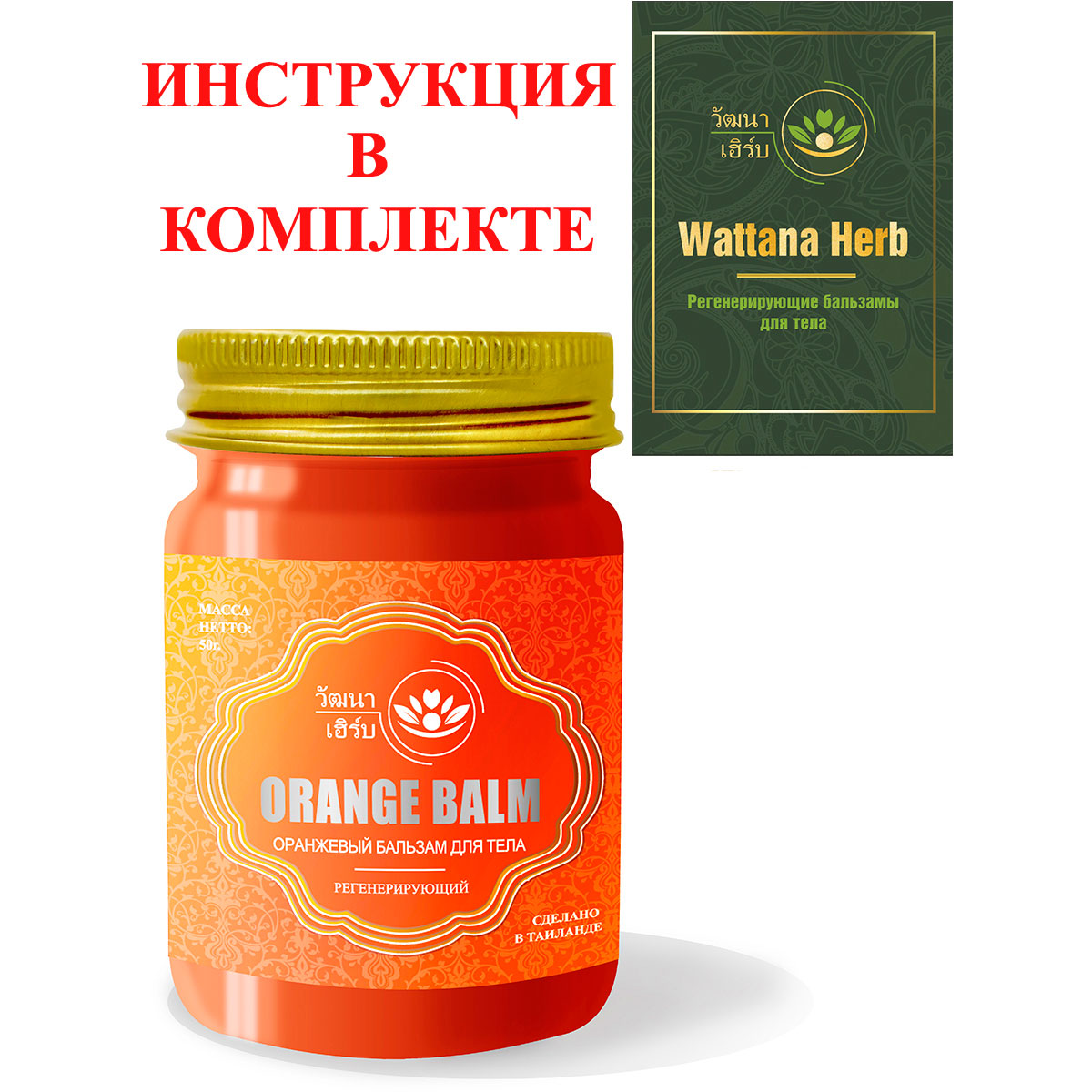 Тайский натуральный Оранжевый бальзам для тела регенерирующий Wattana Herb Orange Balm 50гр.