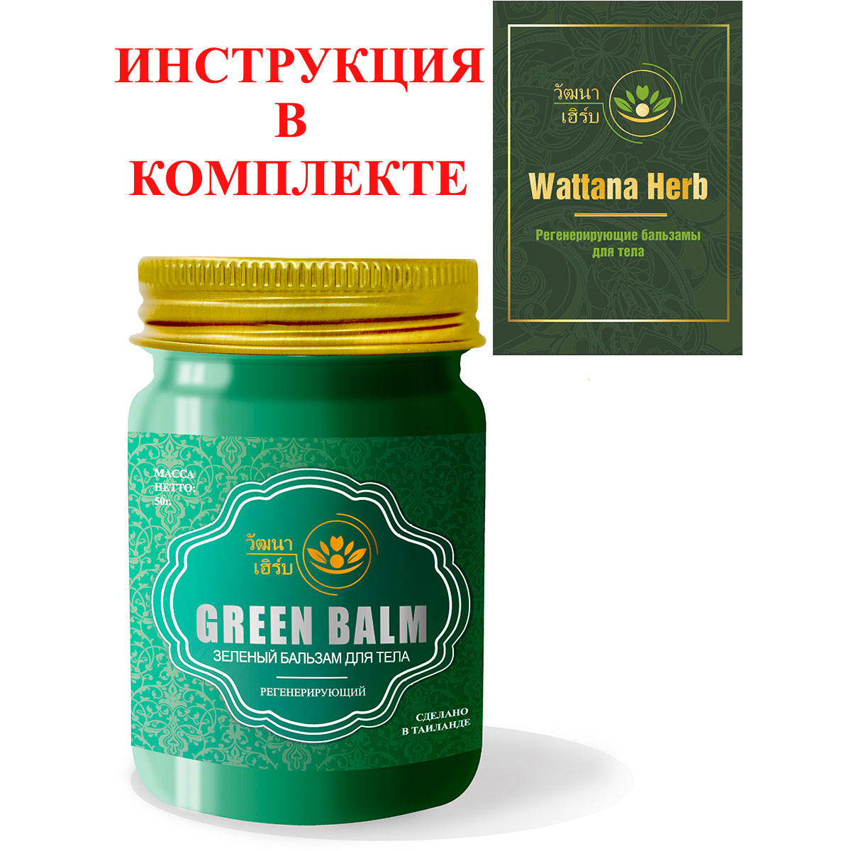 Тайский натуральный Зеленый бальзам для тела регенерирующий Wattana Herb Green Balm 50гр.