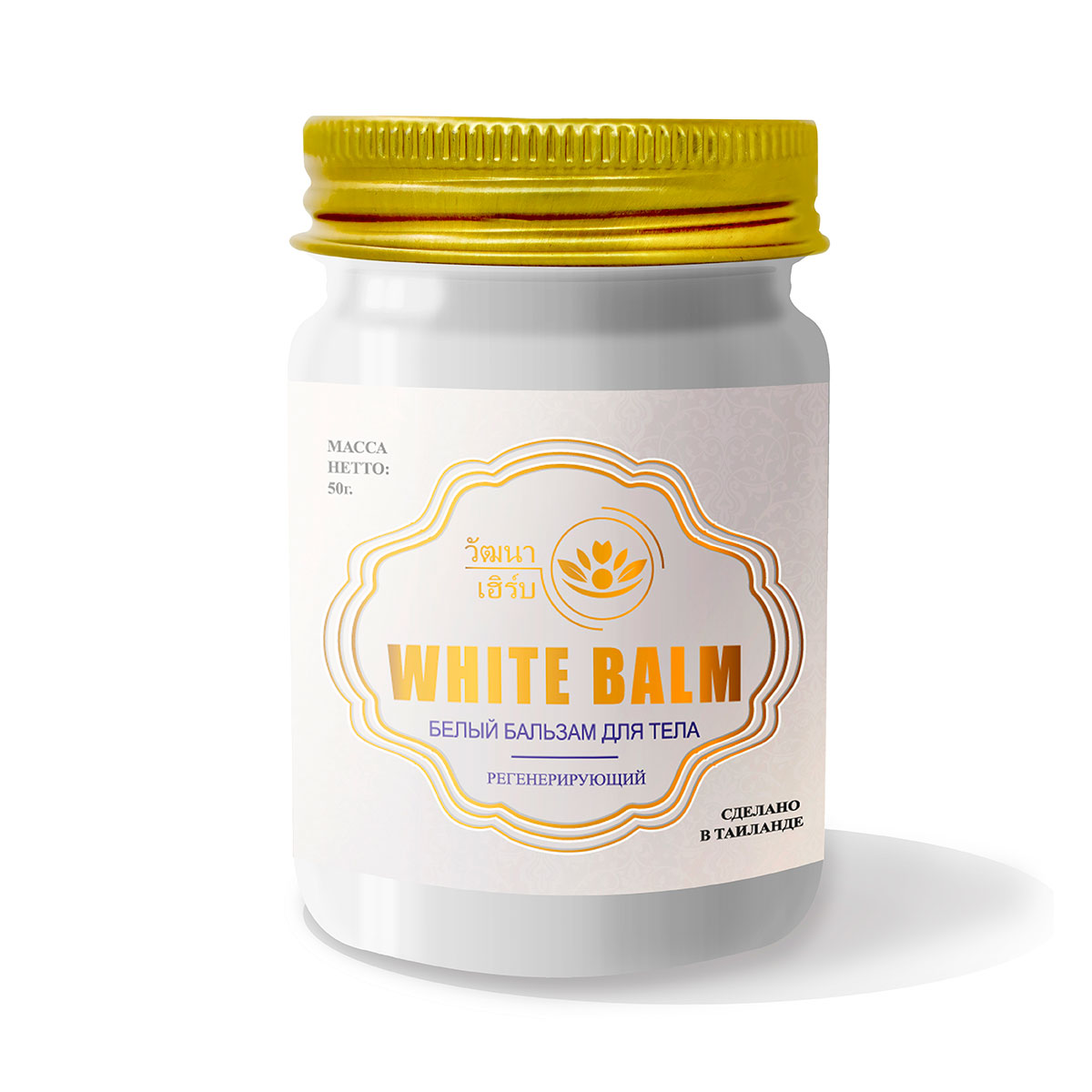 Тайский натуральный Белый бальзам для тела регенерирующий Wattana Herb White Balm 50гр.