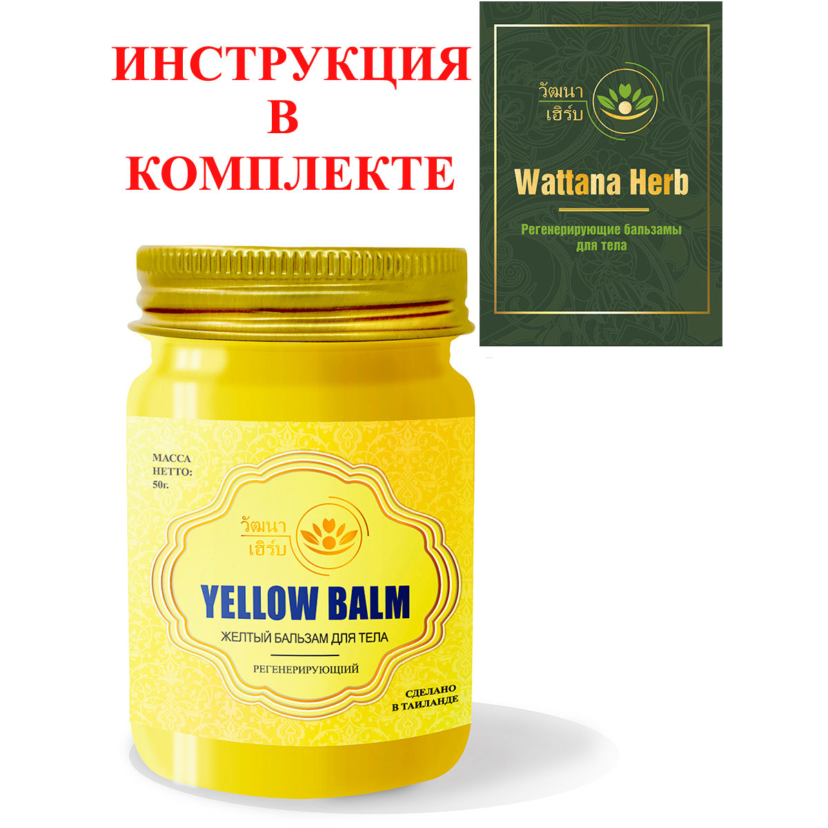 Тайский натуральный Желтый бальзам для тела регенерирующий Wattana Herb Yellow Balm 50гр.