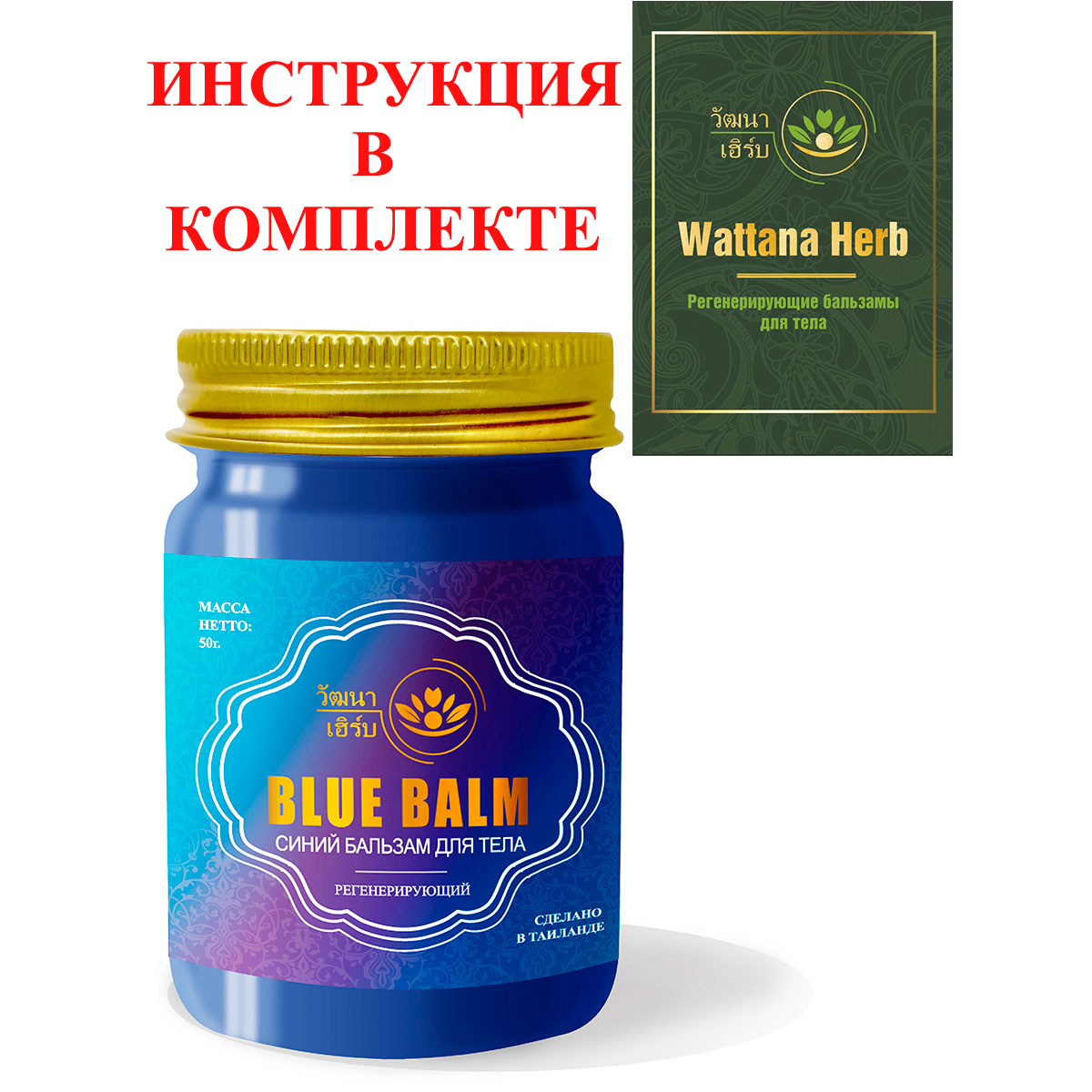 Тайский натуральный Синий бальзам для тела регенерирующий Wattana Herb Blue Balm 50гр.