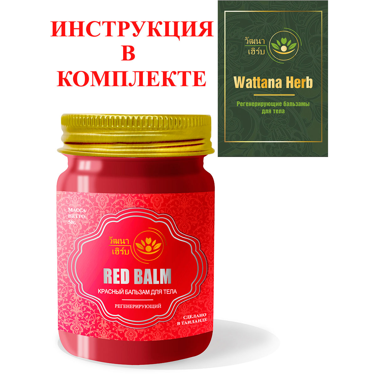 Тайский натуральный Красный бальзам для тела регенерирующий Wattana Herb Red Balm 50гр.